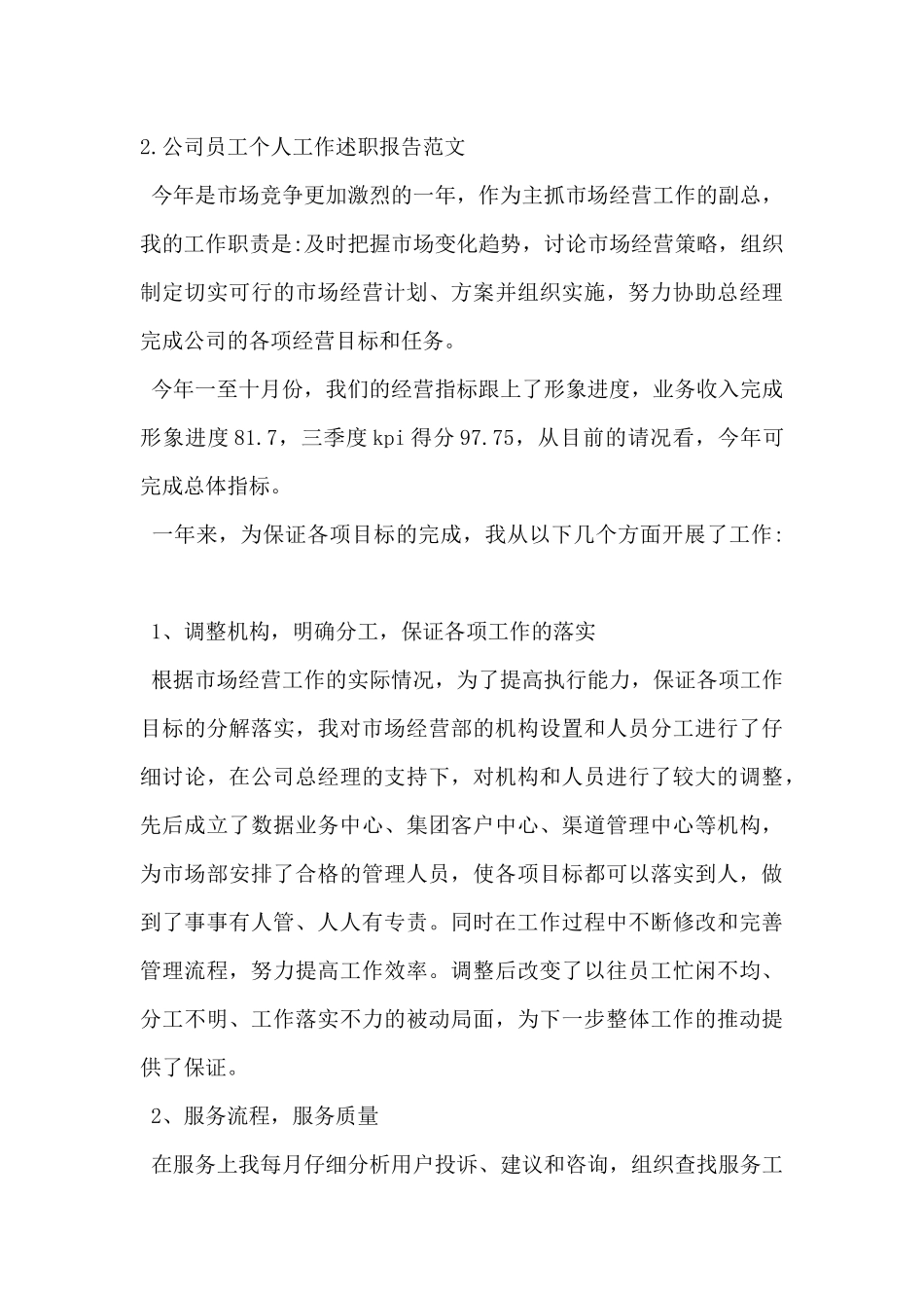 2024年公司员工个人工作述职报告范文5篇_第3页