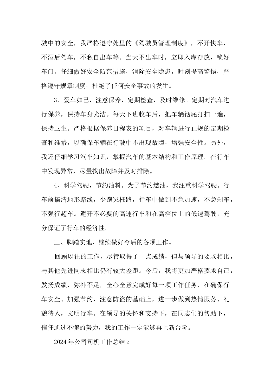 2024年公司司机工作总结范文_第2页