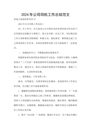 2024年公司司机工作总结范文