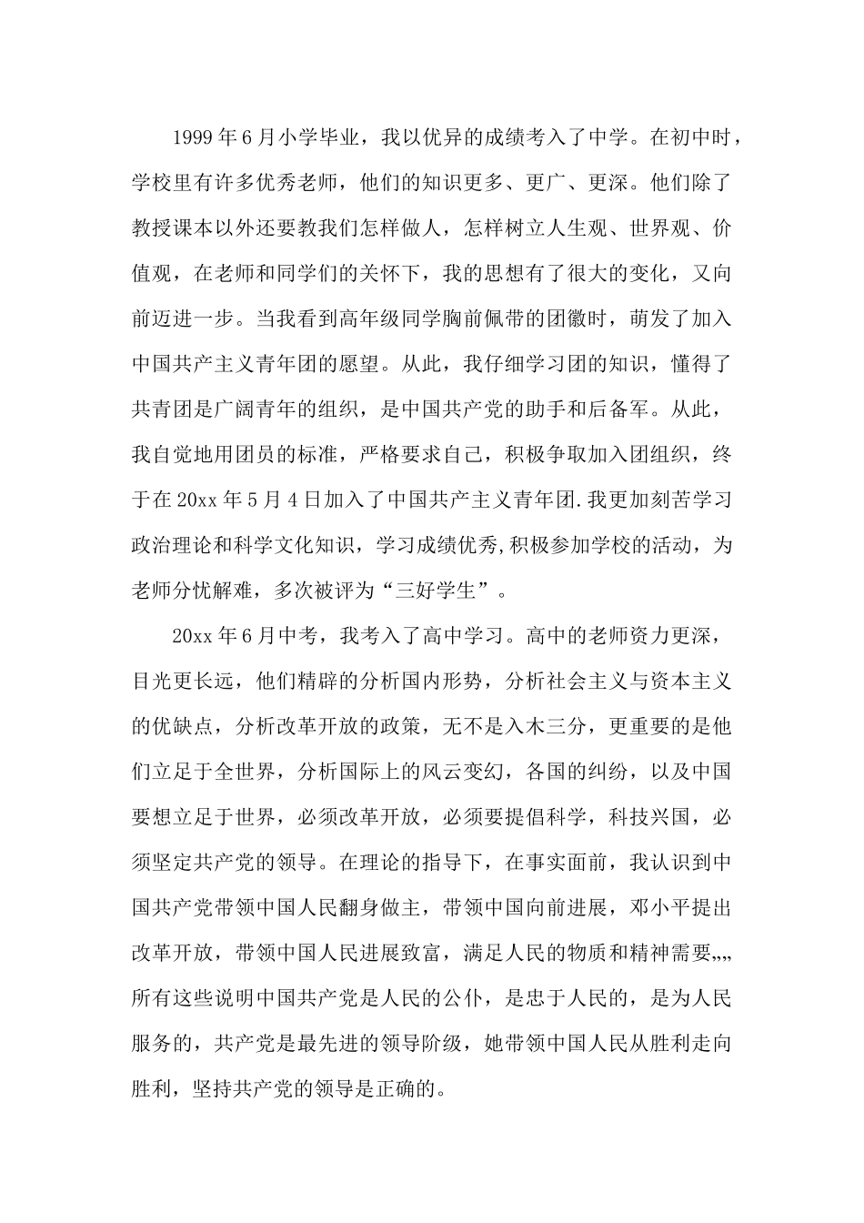 2024年公司员工入党积极分子自传_第2页