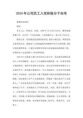 2024年公司员工入党积极分子自传