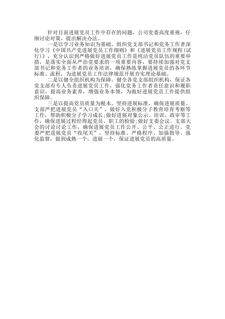 2024年公司发展党员工作总结报告_第3页