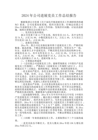 2024年公司发展党员工作总结报告