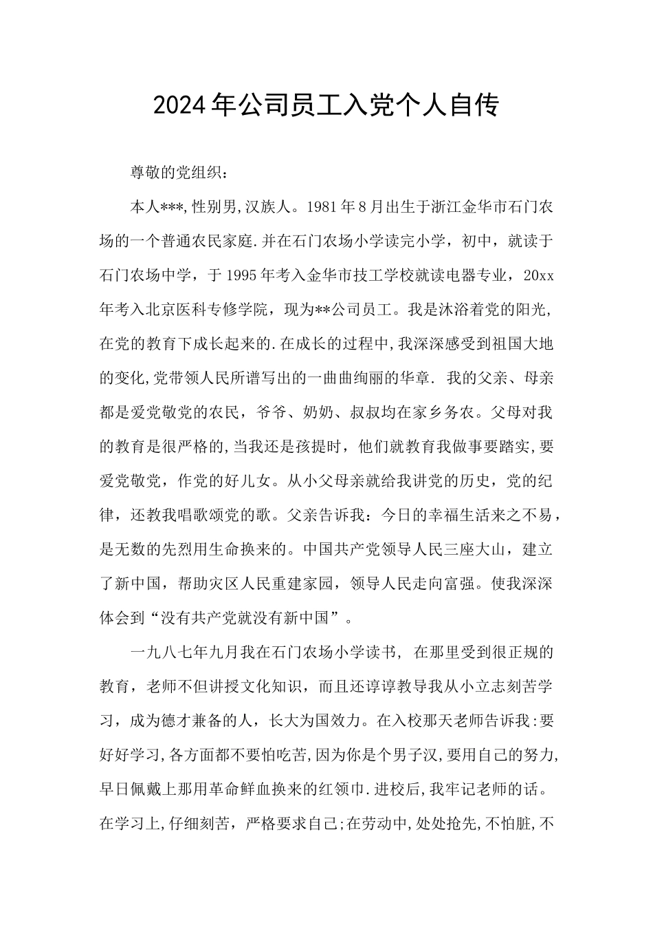 2024年公司员工入党个人自传_第1页