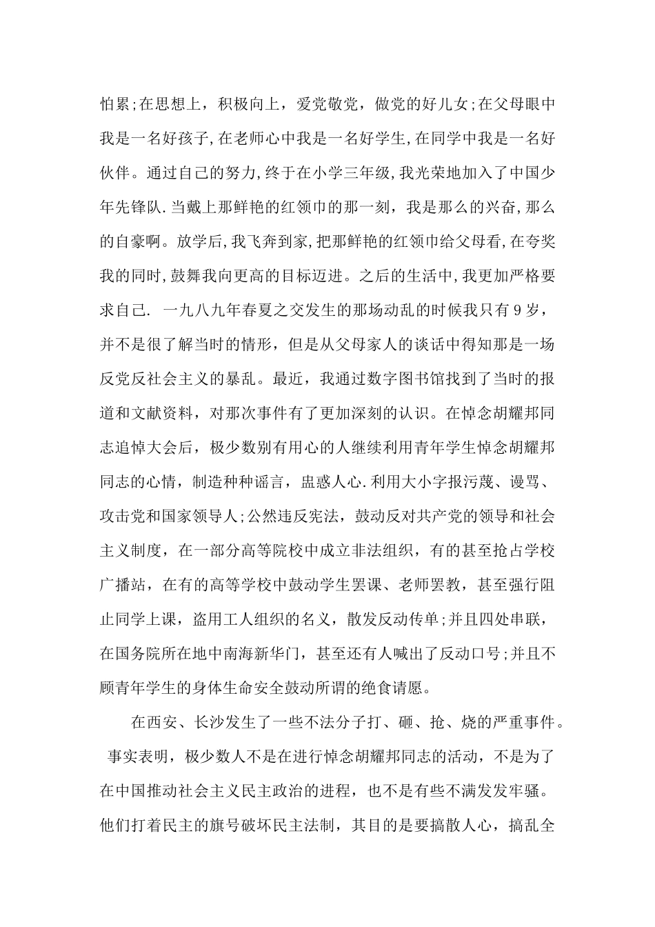 2024年公司员工入党个人自传_第2页