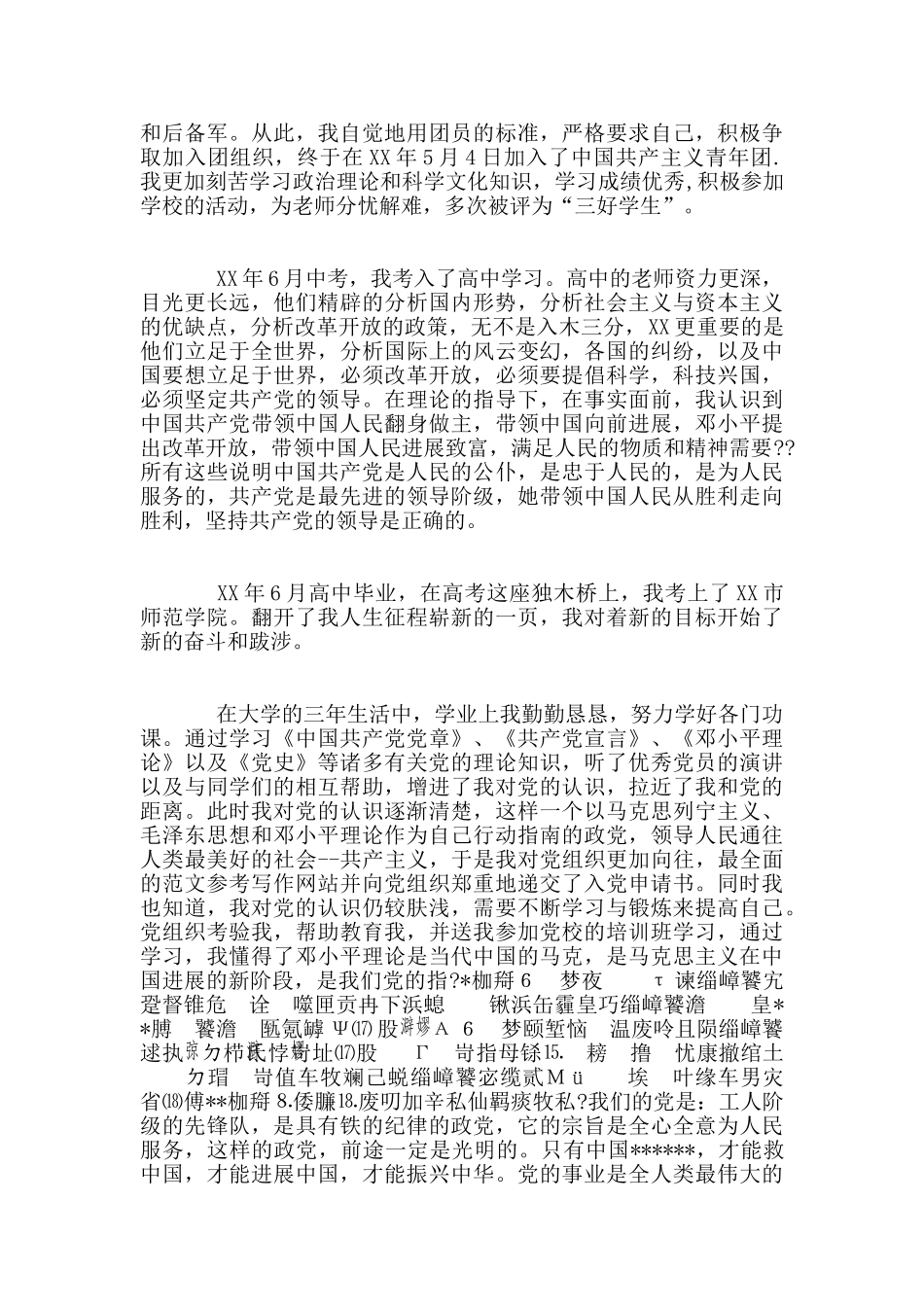 2024年公司员工入党自传范文_第2页