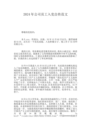 2024年公司员工入党自传范文