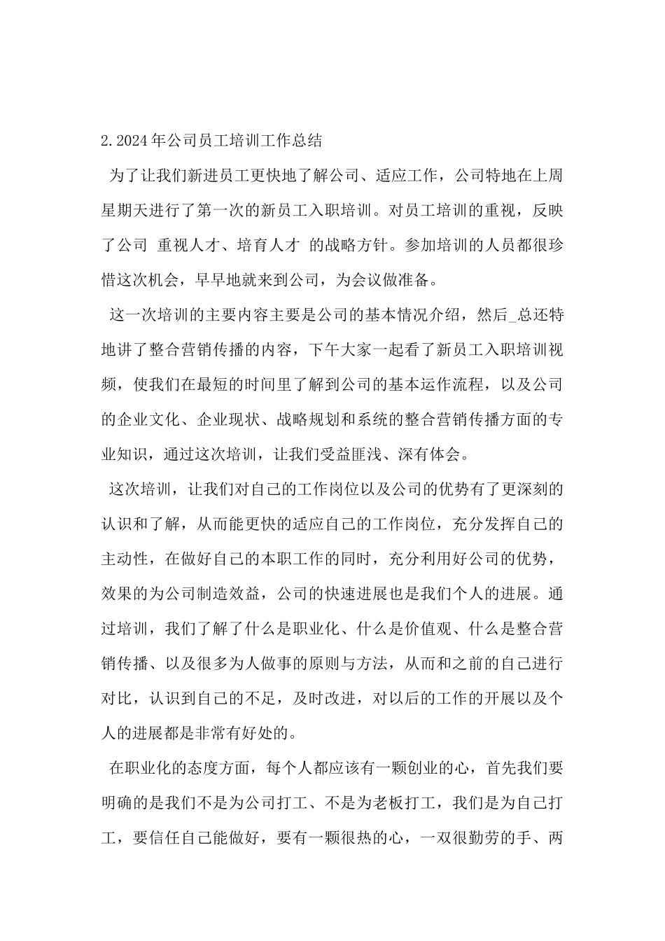 2024年公司员工培训工作总结5篇_第3页