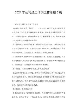 2024年公司员工培训工作总结5篇