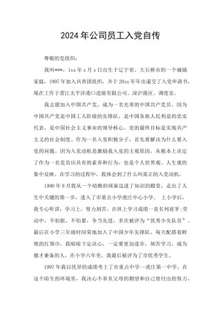2024年公司员工入党自传