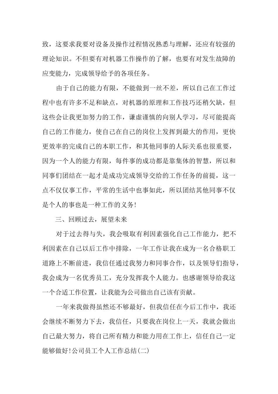 2024年公司员工个人工作总结多篇_第2页