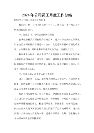 2024年公司员工月度工作总结