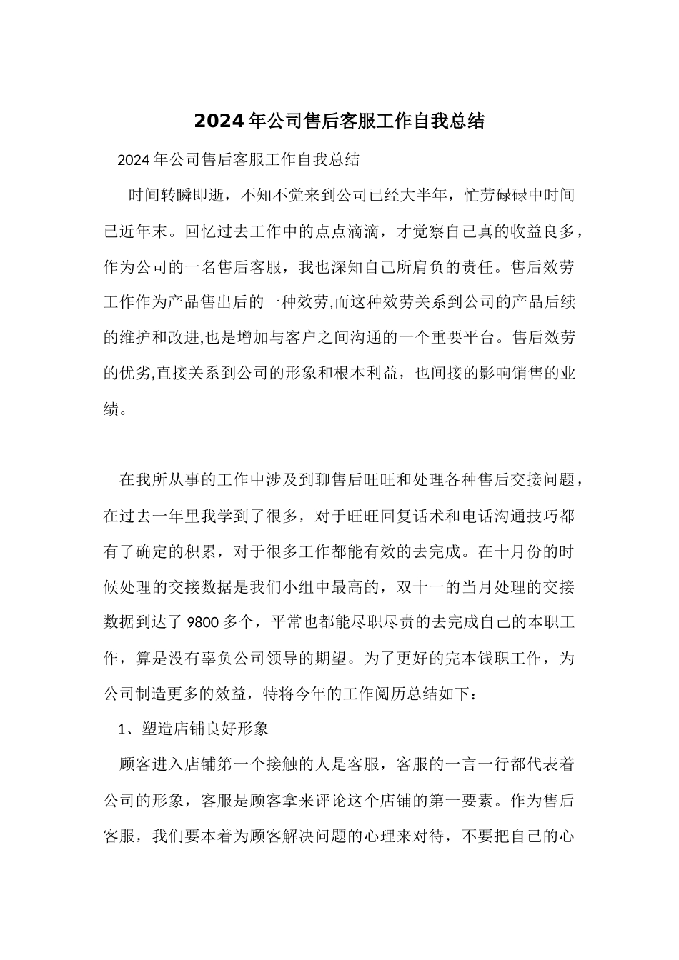 2024年公司售后客服工作自我总结_第1页