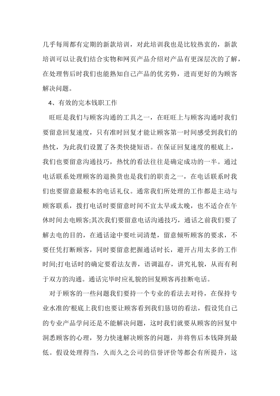 2024年公司售后客服工作自我总结_第3页