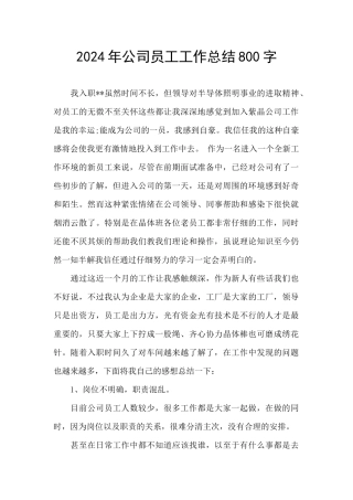 2024年公司员工工作总结800字