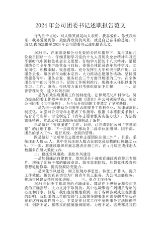 2024年公司团委书记述职报告范文
