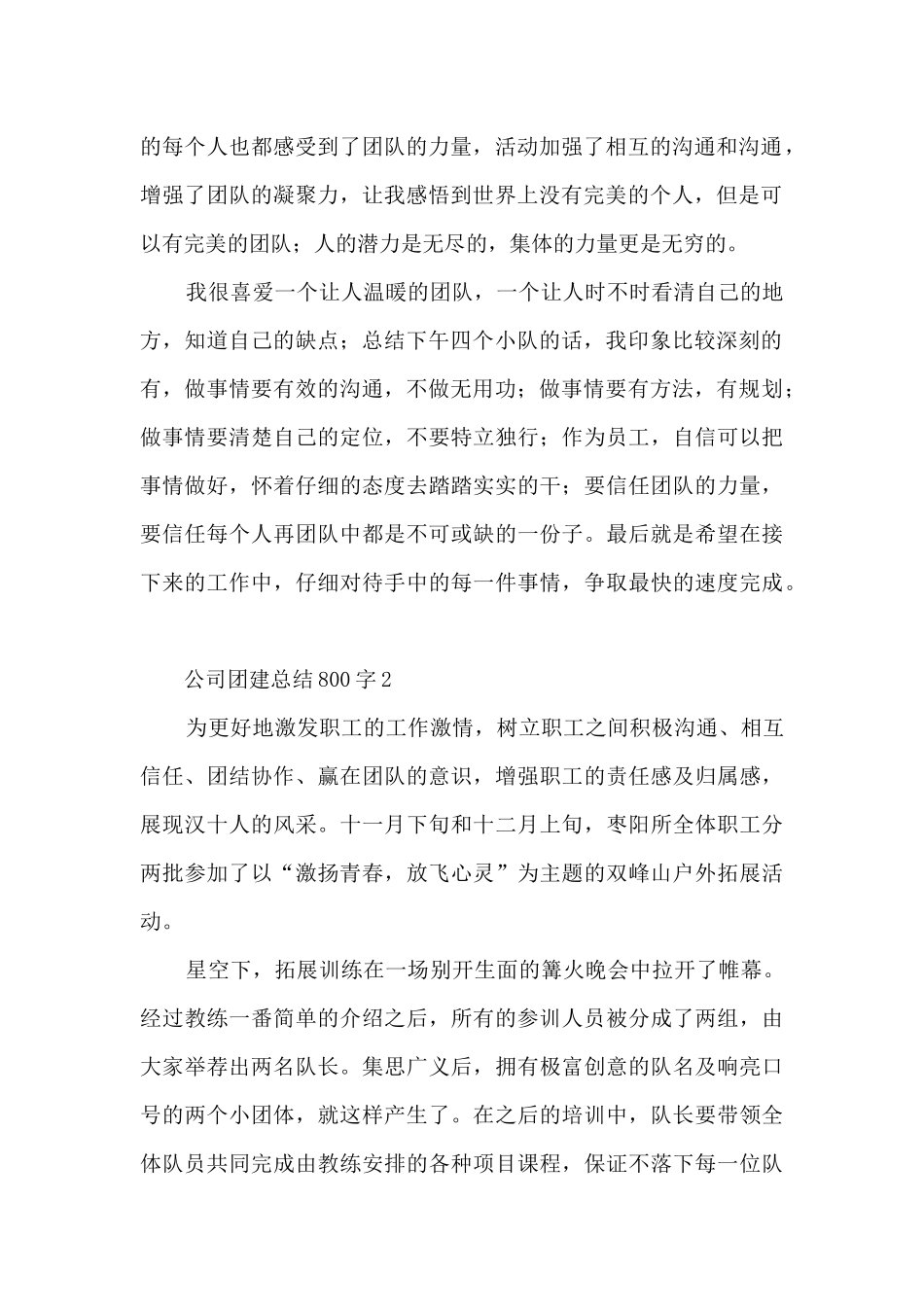 2024年公司团建总结1500字5篇_第2页