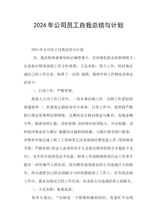 2024年公司员工自我总结与计划