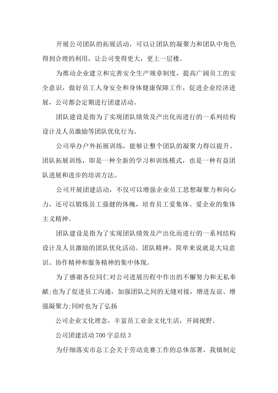 2024年公司团建活动1200字总结5篇_第3页