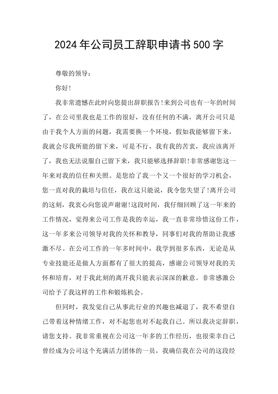 2024年公司员工辞职申请书500字_第1页