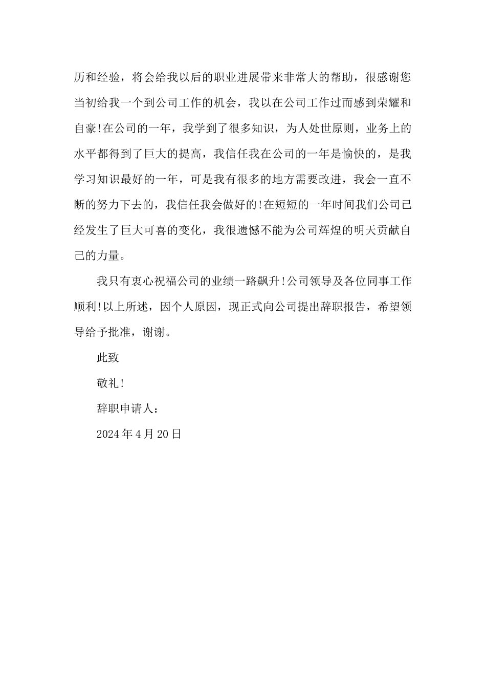 2024年公司员工辞职申请书500字_第2页