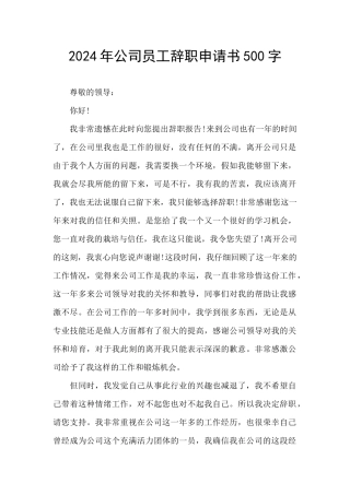 2024年公司员工辞职申请书500字