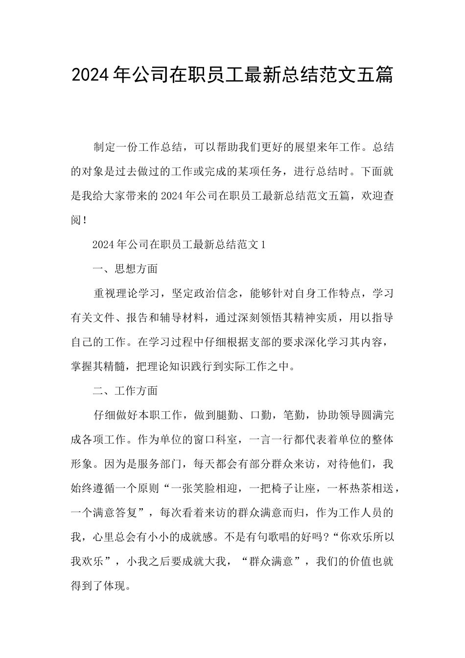 2024年公司在职员工最新总结范文五篇_第1页