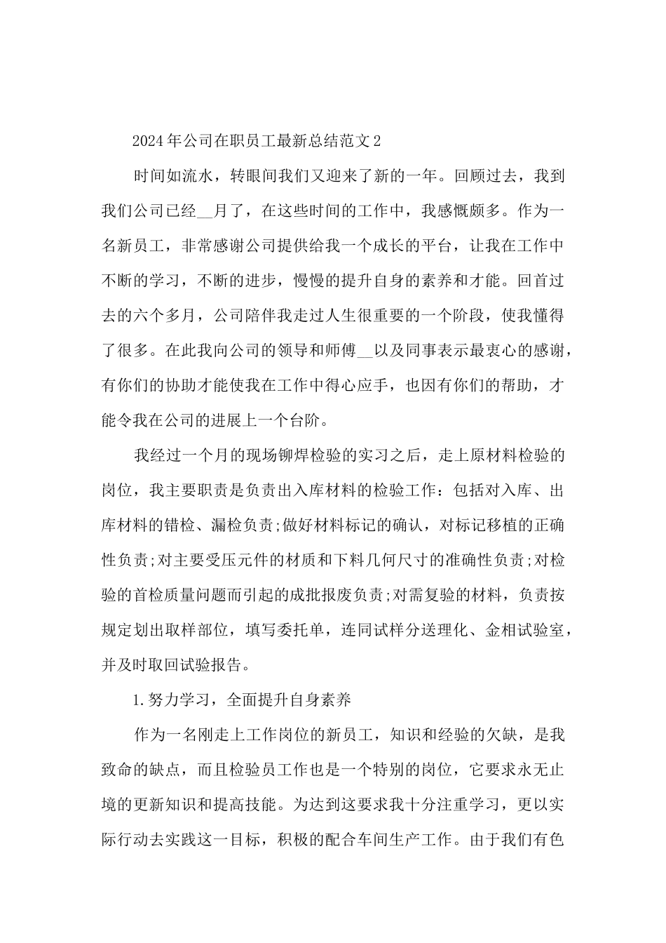 2024年公司在职员工最新总结范文五篇_第3页