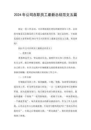 2024年公司在职员工最新总结范文五篇