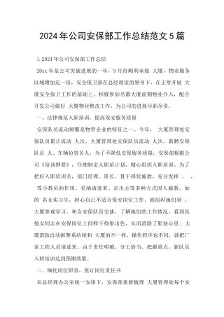2024年公司安保部工作总结范文5篇