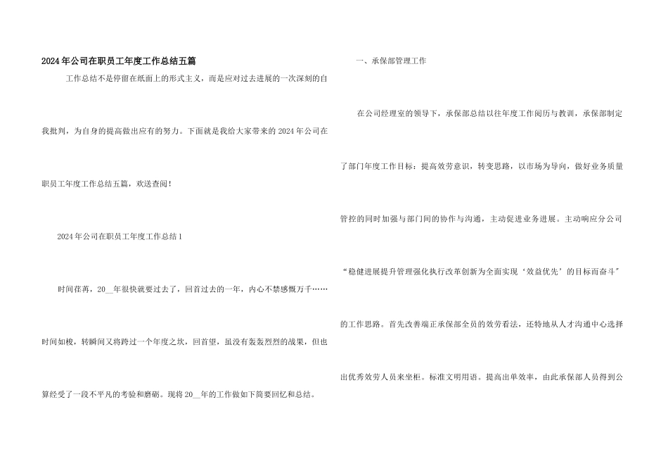 2024年公司在职员工年度工作总结五篇_第1页