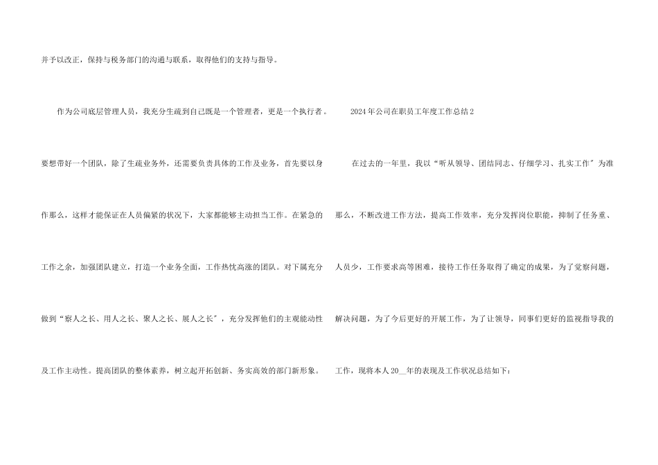 2024年公司在职员工年度工作总结五篇_第3页