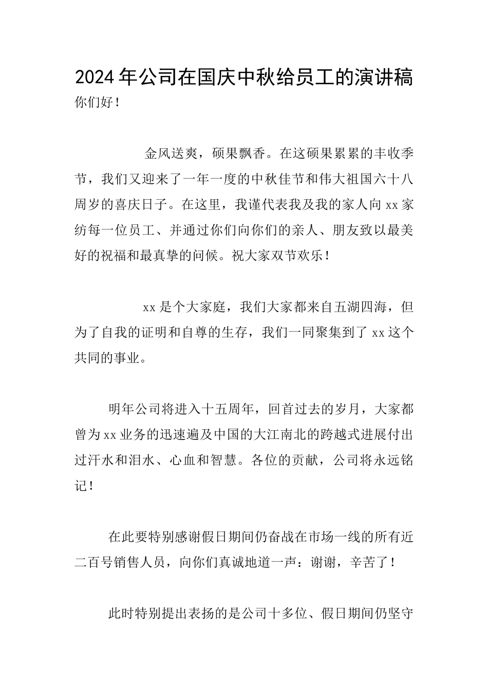 2024年公司在国庆中秋给员工的演讲稿_第1页