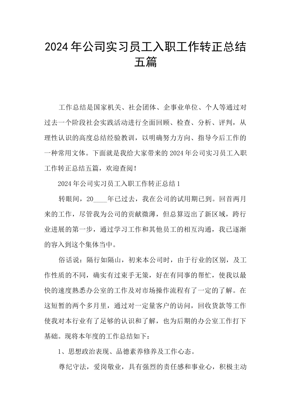 2024年公司实习员工入职工作转正总结五篇_第1页