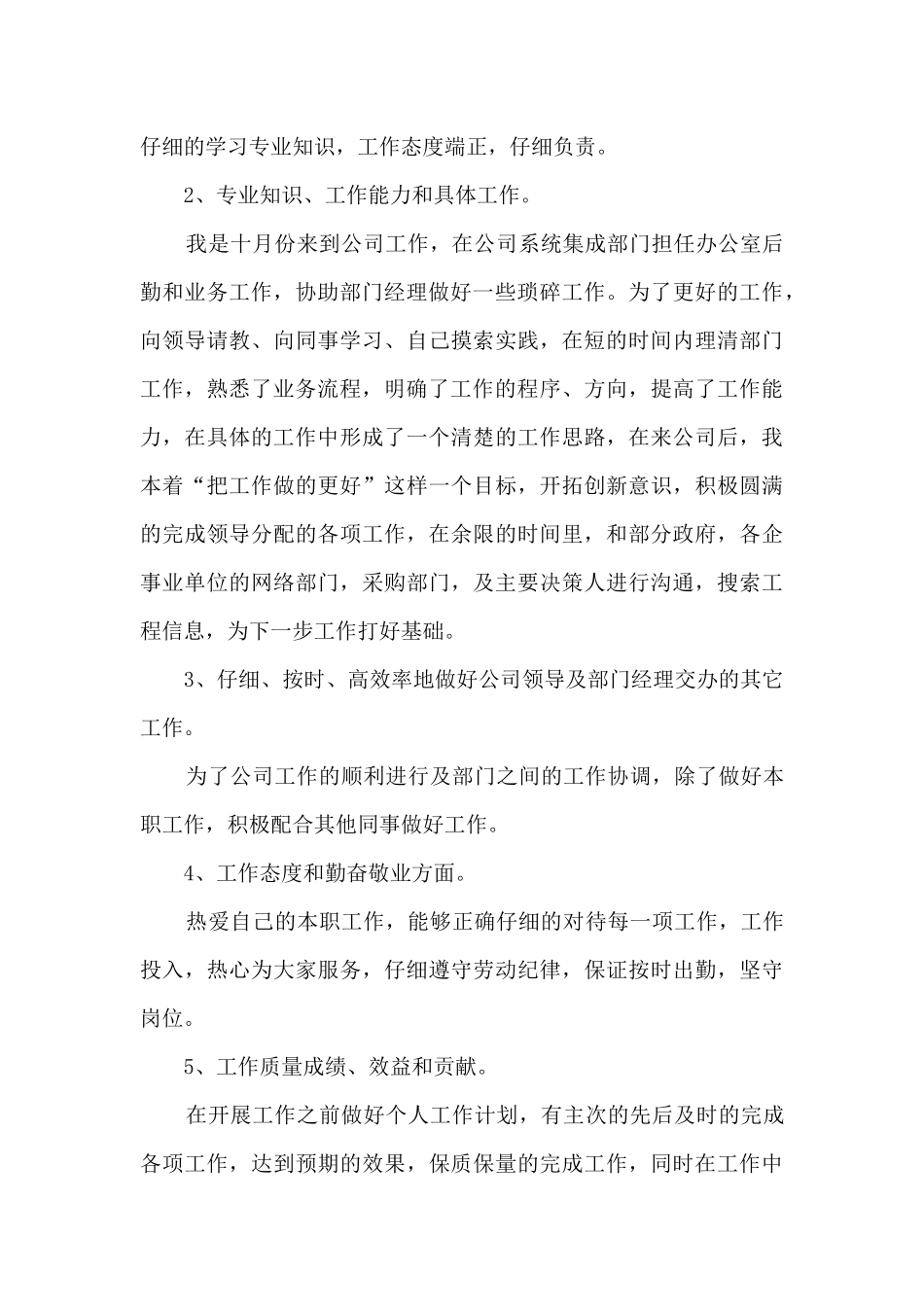 2024年公司实习员工入职工作转正总结五篇_第2页