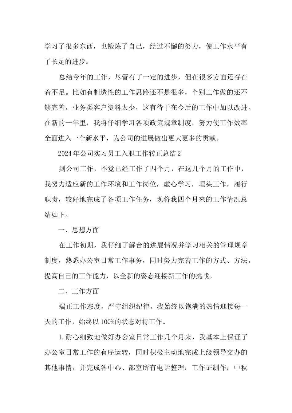 2024年公司实习员工入职工作转正总结五篇_第3页