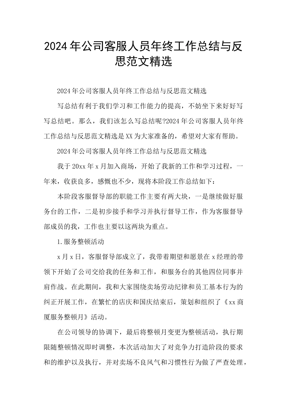 2024年公司客服人员年终工作总结与反思范文精选_第1页