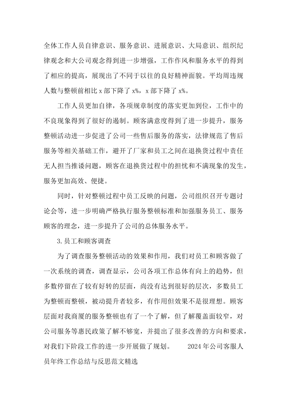 2024年公司客服人员年终工作总结与反思范文精选_第3页