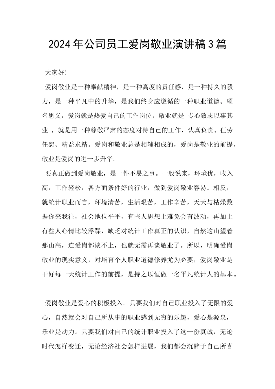 2024年公司员工爱岗敬业演讲稿3篇_第1页