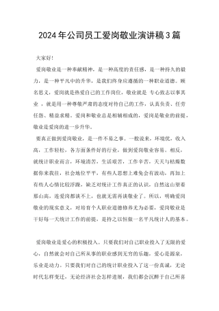 2024年公司员工爱岗敬业演讲稿3篇