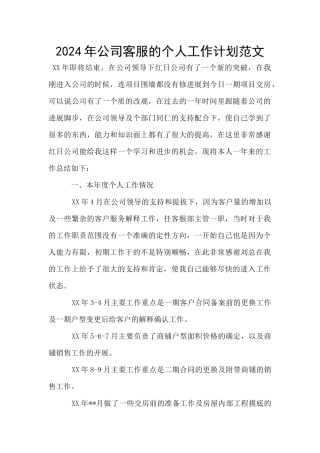 2024年公司客服的个人工作计划范文