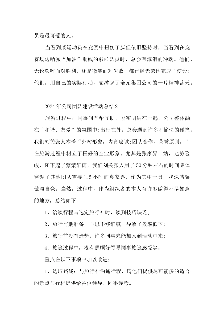 2024年公司团队建设活动总结五篇_第2页