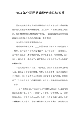 2024年公司团队建设活动总结五篇