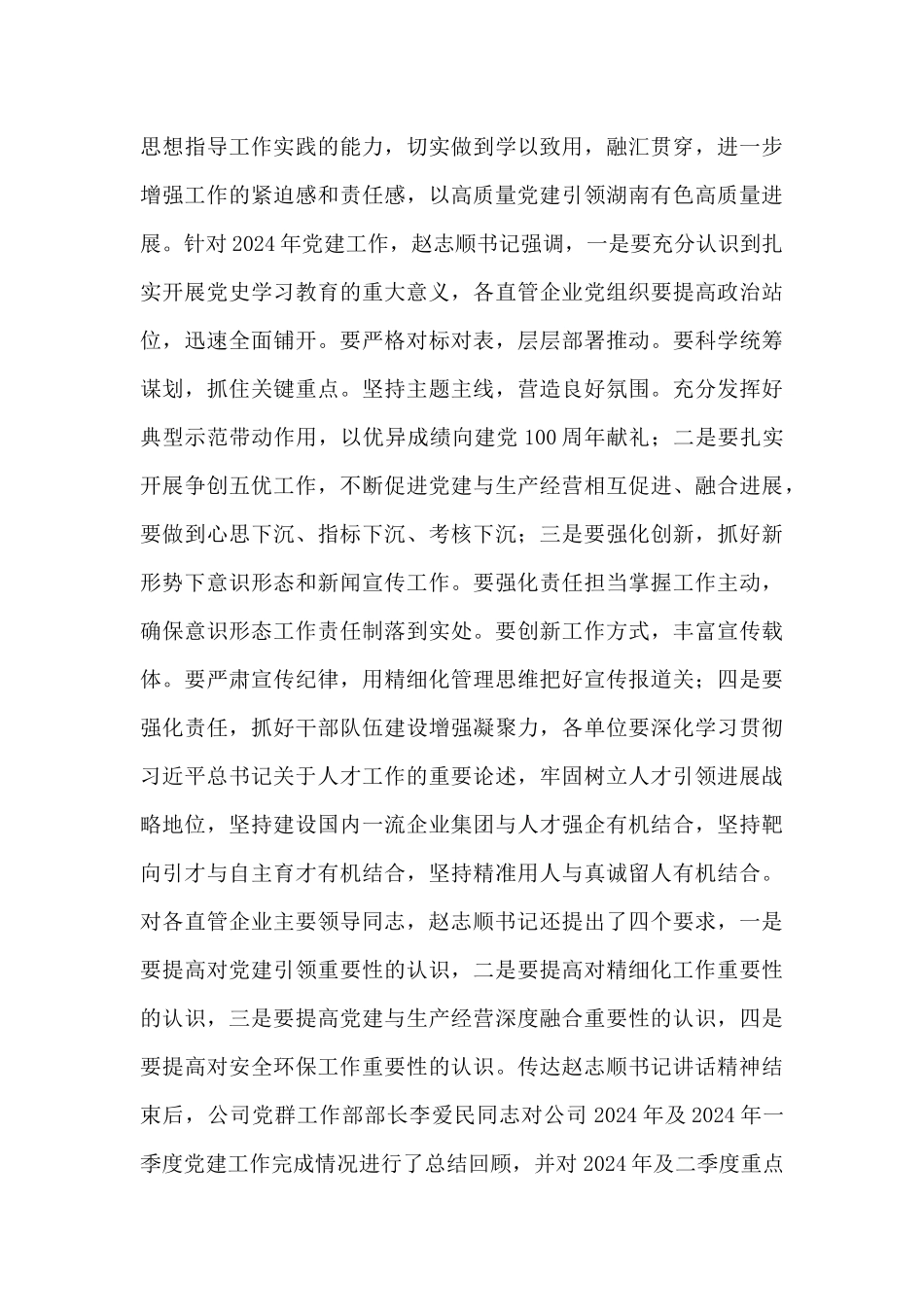 2024年公司在党建工作会议上的发言提纲_第2页