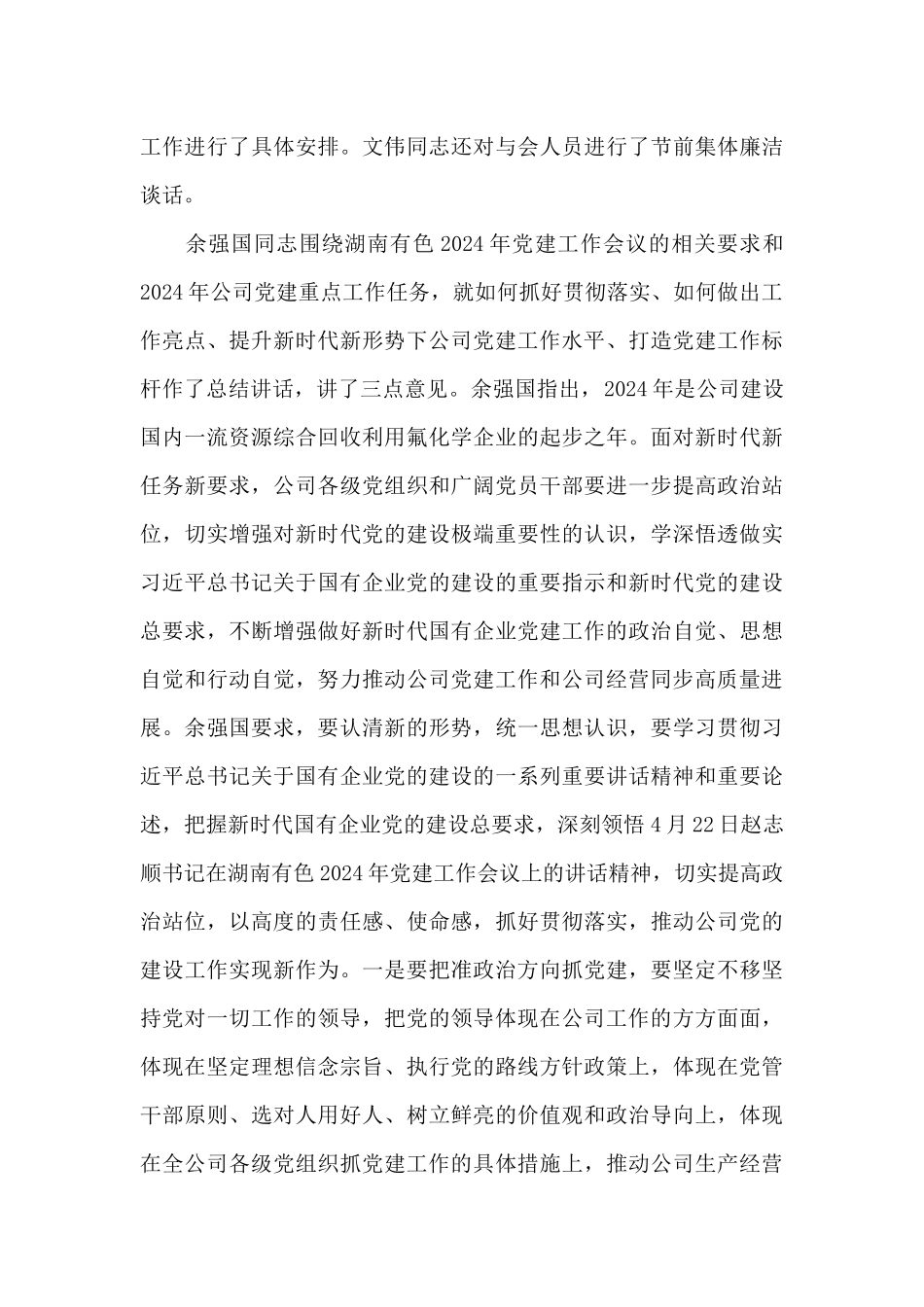 2024年公司在党建工作会议上的发言提纲_第3页