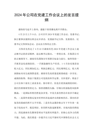 2024年公司在党建工作会议上的发言提纲
