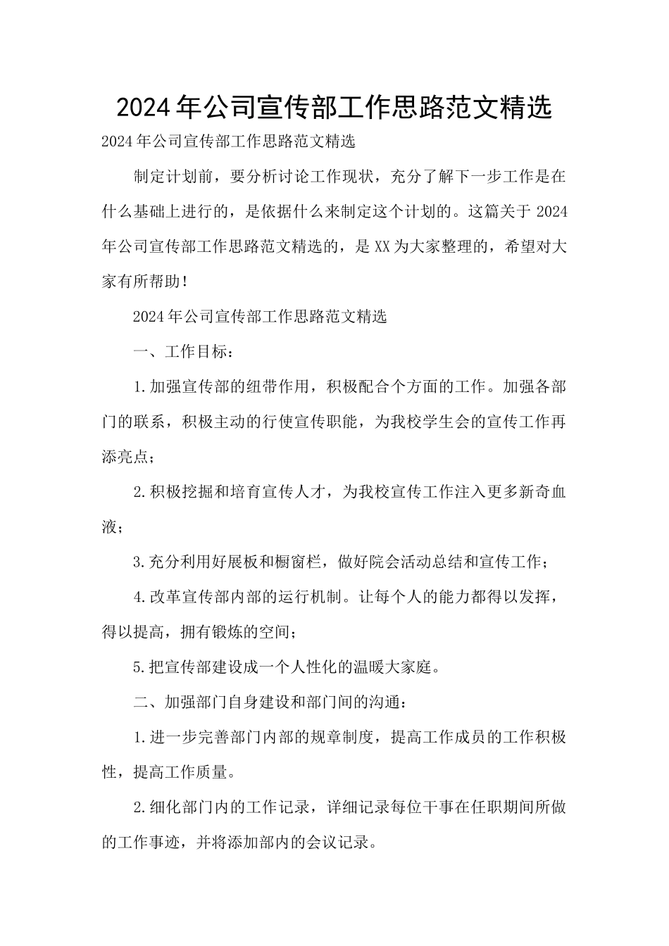 2024年公司宣传部工作思路范文精选_第1页