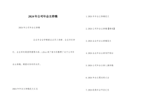 2024年公司年会主持稿