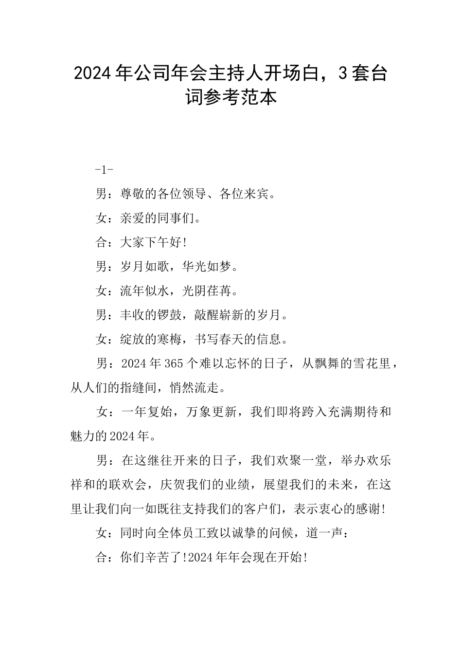 2024年公司年会主持人开场白_第1页