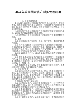 2024年公司固定资产财务管理制度